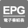 EPG電子番組表