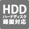 HDDハードディスク録画対応
